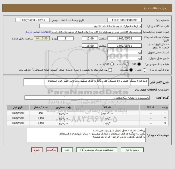 استعلام خرید انواع سنگ جهت پروژه مسکن ملی 352 واحدی شهید محمدخانی طبق فرم استعلام