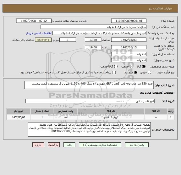 استعلام خرید 850 متر طول لوله فایبر گلاس GRP جهت پروژه رینگ 400 تا 1150 طبق برگ پیشنهاد قیمت پیوست