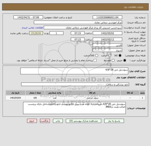 استعلام سونددبل جی 28*4/8