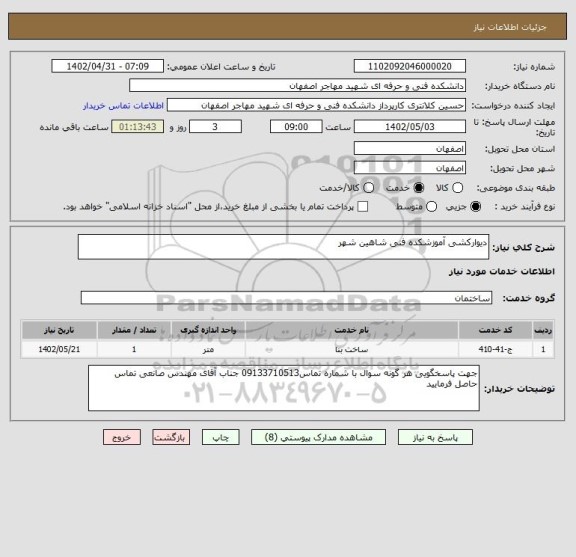 استعلام دیوارکشی آموزشکده فنی شاهین شهر