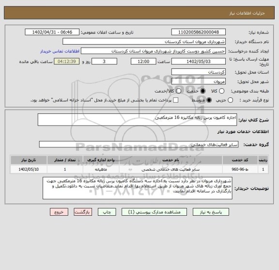 استعلام اجاره کامیون پرس زباله مکانیزه 16 مترمکعبی
