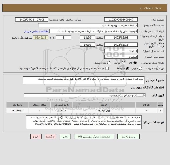 استعلام خرید انواع پلیت و کرپی و مهره جهت پروژه رینگ 400 الی 1150 طبق برگ پیشنهاد قیمت پیوست