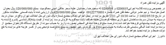 مزایده فروش خط تلفن همراه