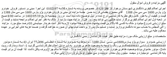 مزایده فروش خودرو سواری پژو پارس1600سی سی مدل 1388
