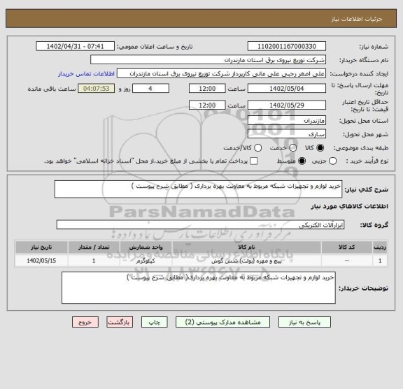 استعلام خرید لوازم و تجهیزات شبکه مربوط به معاونت بهره برداری ( مطابق شرح پیوست )