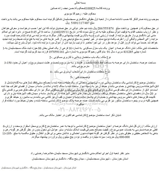 مزایده فروش شش دانگ عرصه و اعیان  یک باب منزل مسکونی  به شماره 16 فرعی از یک اصلی 