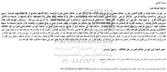 مزایده فروش  9742سهم مشاع از 58478سهم عرصه  زمین مزروعی  به شماره پلاک فرعی   2979 فرعی   115 اصلی 