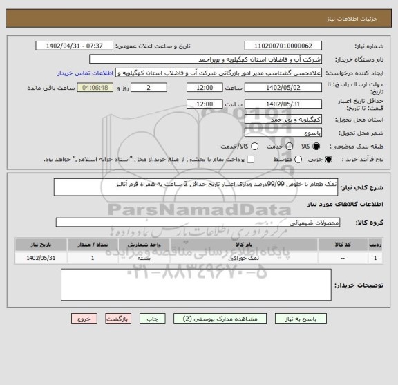استعلام نمک طعام با خلوص 99/99درصد وداری اعتیار تاریخ حداقل 2 ساعت به همراه فرم آنالیز