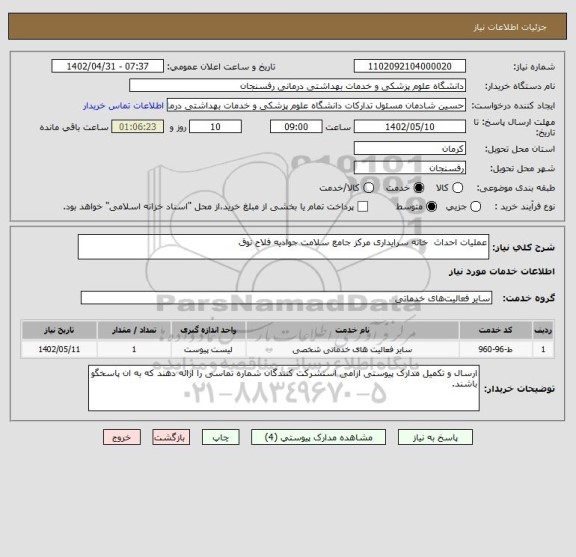 استعلام عملیات احداث  خانه سرایداری مرکز جامع سلامت جوادیه فلاح نوق