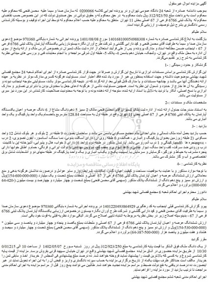 مزایده فروش 2 ممیز 5 دهم دانگ مشاع از 6 دانگ عرصه و اعیان یکدستگاه آپارتمان به پلاک ثبتی 6766 فرعی از 67 اصلی