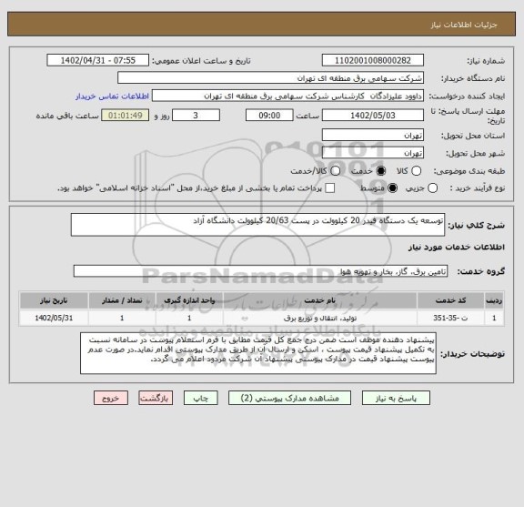 استعلام توسعه یک دستگاه فیدر 20 کیلوولت در پست 20/63 کیلوولت دانشگاه آزاد