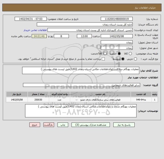 استعلام عملیات بهنگام سازی و ژئوکداطلاعات مکانی استان زنجان 1402(طبق لیست های پیوستی )