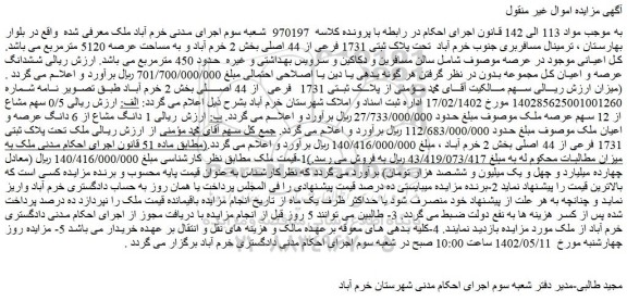 مزایده فروش ملک  تحت پلاک ثبتی 1731 فرعی از 44 اصلی 