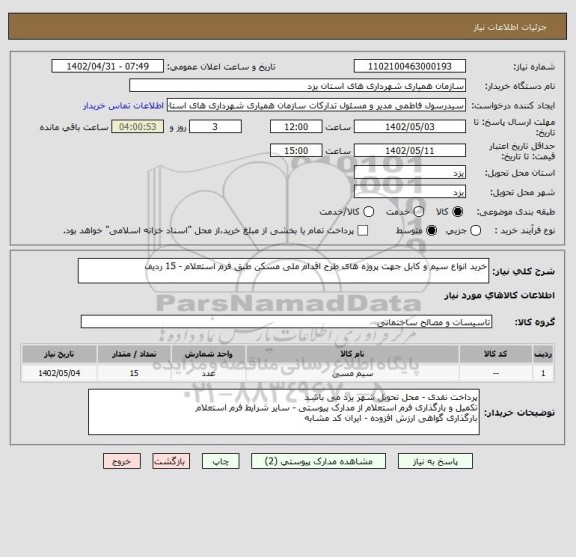 استعلام خرید انواع سیم و کابل جهت پروژه های طرح اقدام ملی مسکن طبق فرم استعلام - 15 ردیف