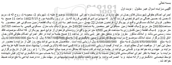 مزایده فروش یک قطعه زمین مسکونی غیر محصور  به مساحت240/80 متر مربع 