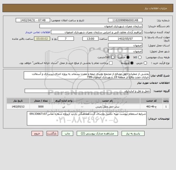 استعلام بخشی از عملیات حمل مصالح از مجتمع تولیدی صفه و معدن پسماند به پروژه اجرای زیرسازی و آسفالت خیابان حجت واقع در منطقه 15 شهرداری اصفهان-T99