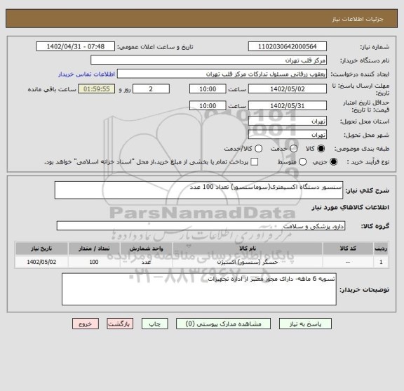استعلام سنسور دستگاه اکسیمتری(سوماسنسور) تعداد 100 عدد