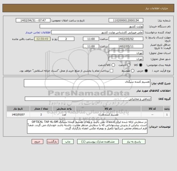 استعلام تقسیم کننده سیگنال
