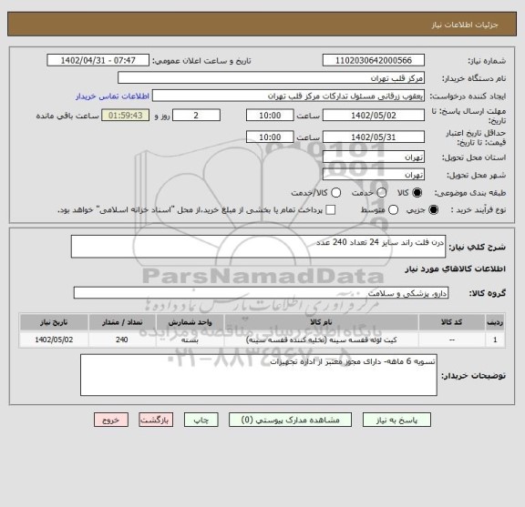 استعلام درن فلت راند سایز 24 تعداد 240 عدد
