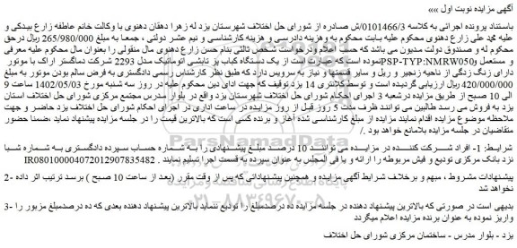 مزایده فروش یک دستگاه کباب پز تابشی اتوماتیک مدل 2293 شرکت دماگستر اراک با موتور PSP-TYP:NMRW050 