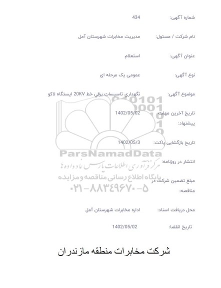 استعلام نگهداری تاسیسات برقی 