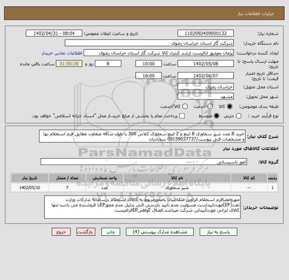 استعلام خرید 8 عدد شیر سماوری 8 اینچ و 2 اینچ سماوری کلاس 300 با طول ساقه متفاوت مطابق فرم استعلام بها و مشخصات فنی پیوست/09159037737 سجادیان