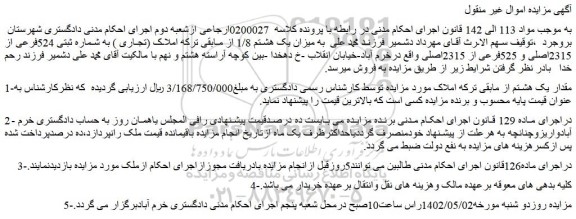 مزایده فروش میزان یک هشتم 1/8 از مابقی ترکه املاک (تجاری ) به شماره ثبتی 524فرعی از 2315اصلی و 525فرعی از 2315اصلی 