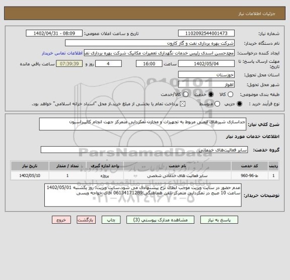 استعلام جداسازی شیرهای ایمنی مربوط به تجهیزات و مخازن نمکزدایی متمرکز جهت انجام کالیبراسیون