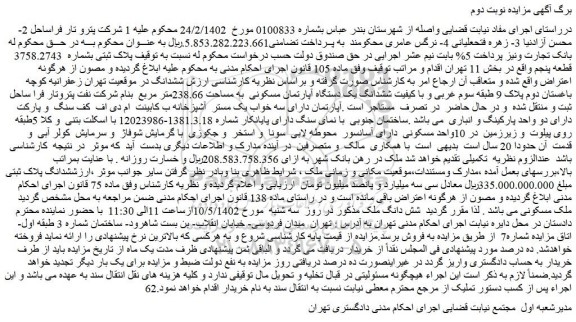 مزایده فروش ملک پلاک ثبتی بشماره 3758.2743 قطعه پنجم