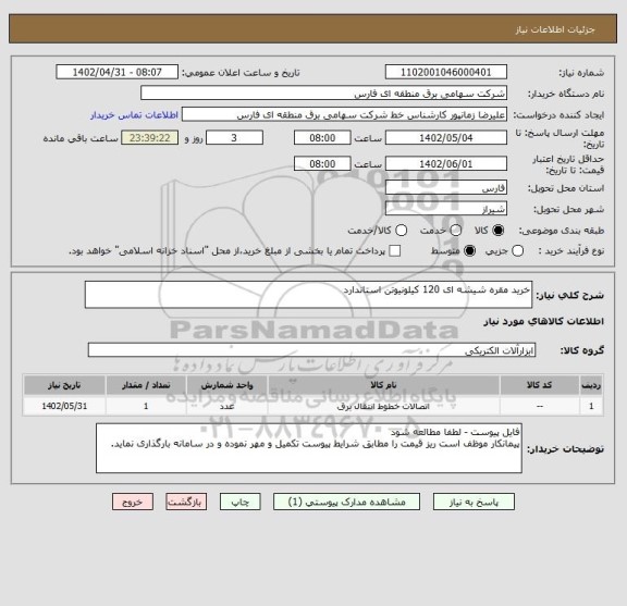 استعلام خرید مقره شیشه ای 120 کیلونیوتن استاندارد