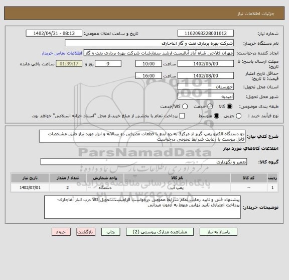 استعلام دو دستگاه الکترو پمپ گریز از مرکز3 به دو اینچ با قطعات مصرفی دو سالانه و ابزار مورد نیاز طبق مشخصات فایل پیوست با رعایت شرایط عمومی درخواست