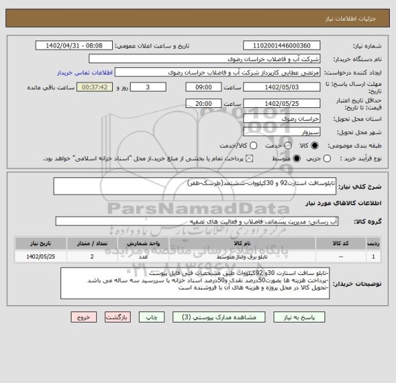 استعلام تابلوسافت استارت92 و 30کیلووات-ششتمد(طرسک-ظفر)