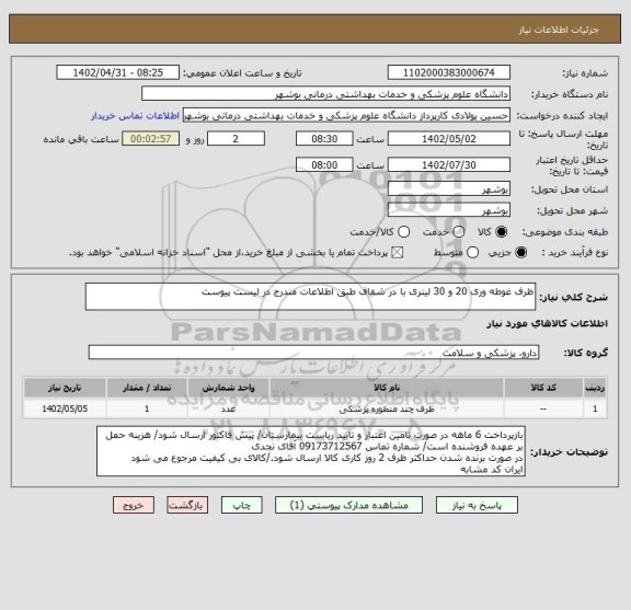 استعلام ظرف غوطه وری 20 و 30 لیتری با در شفاف طبق اطلاعات مندرج در لیست پیوست