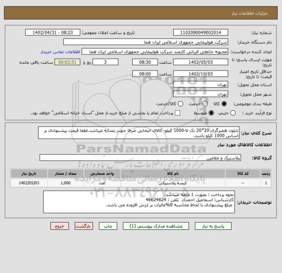 استعلام نایلون همبرگری 20*20 تک لا-1000 کیلو- کالای انتخابی صرفا جهت تشابه میباشد.لطفا قیمت پیشنهادی بر اساس 1000 کیلو باشد.