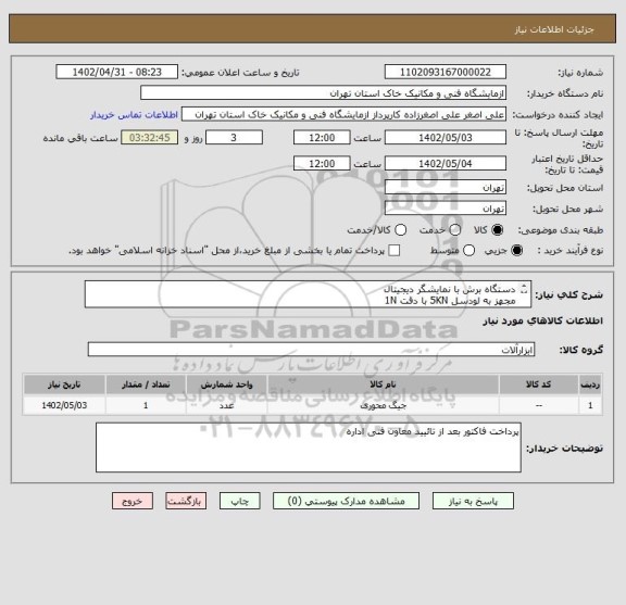 استعلام دستگاه برش با نمایشگر دیجیتال
مجهز به لودسل 5KN با دقت 1N
تنظیم سرعت بارگذاری دربازه0.05-10mm/m