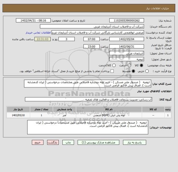 استعلام  ارومیه   ( صندوق ملی مسکن ) - خرید لوله دوجداره فاضلابی طبق مشخصات درخواستی ( ایران کدمشابه است ). الصاق پیش فاکتور الزامی است.