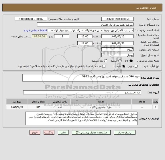 استعلام خرید 340 عدد فیلتر هوای کمپرسور واحد گازی V93.1