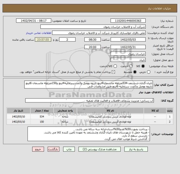 استعلام تایباد-گناباد-ششتمد-534مترلوله مانسمان4اینچ بارزوه ووصل و2عددسرتخلیه4اینچ و150مترلوله مانسمان 6اینچ بارزوه ووصل و1عدد سرتخلیه 6اینچ،طبق مشخصات فنی