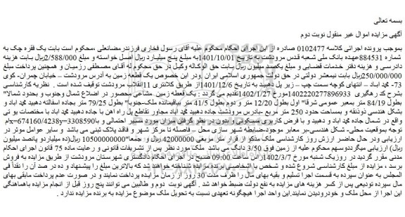 مزایده فروش یک قطعه زمین