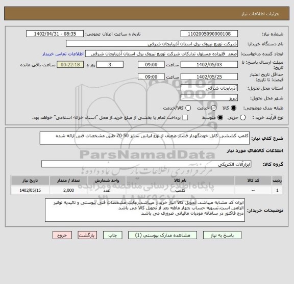 استعلام کلمپ کششی کابل خودنگهدار فشار ضعیف از نوع ایرانی سایز 50-70 طبق مشخصات فنی ارائه شده