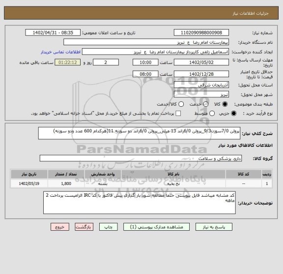 استعلام پرولن 7/0سوزن9/3_پرولن 6/0راند 13 میلی_پرولن 6/0راند دو سوزنه 11(هرکدام 600 عدد ودو سوزنه)
