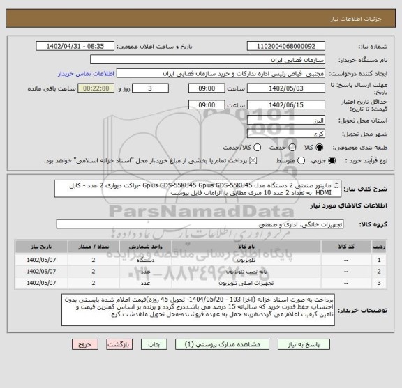 استعلام مانیتور صنعتی 2 دستگاه مدل Gplus GDS-55KU45 Gplus GDS-55KU45 -براکت دیواری 2 عدد - کابل HDMI به تعداد 2 عدد 10 متری مطابق با الزامات فایل پیوست