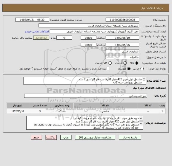 استعلام مشعل اویل هیتر 420 هزار کالری سه فاز گاز سوز 2 عدد  
مشعل توربو جت سه گانه 
خط گاز لوازمات کنترل سیستم گاز مشعل