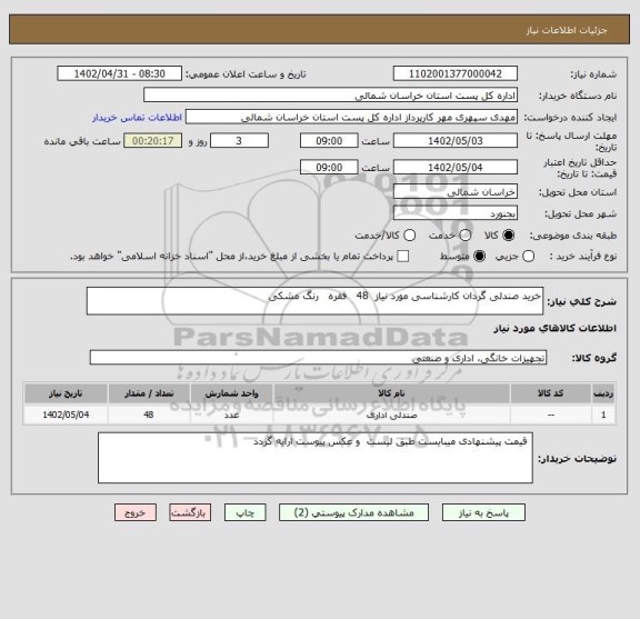 استعلام خرید صندلی گردان کارشناسی مورد نیاز  48   فقره   رنگ مشکی
