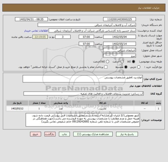 استعلام انواع برد icطبق مشخصات پیوستی