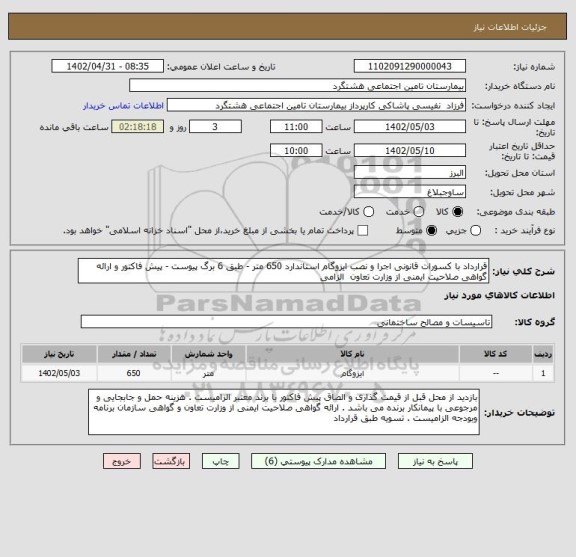 استعلام قرارداد با کسورات قانونی اجرا و نصب ایزوگام استاندارد 650 متر - طبق 6 برگ پیوست - پیش فاکتور و ارائه گواهی صلاحیت ایمنی از وزارت تعاون  الزامی