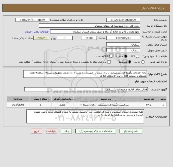 استعلام ارائه خدمات نگهداری ، پشتیبانی ، بروزرسانی ، مشاوره و نصب و راه اندازی تجهیزات شبکه، سامانه های مستقر و سخت افزار و نرم افزارهای اداری