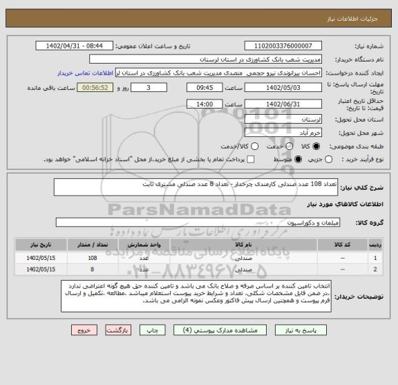 استعلام تعداد 108 عدد صندلی کارمندی چرخدار - تعداد 8 عدد صندلی مشتری ثابت
