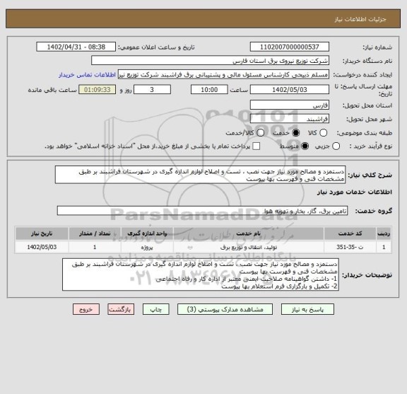 استعلام دستمزد و مصالح مورد نیاز جهت نصب ، تست و اصلاح لوازم اندازه گیری در شهرستان فراشبند بر طبق مشخصات فنی و فهرست بها پیوست