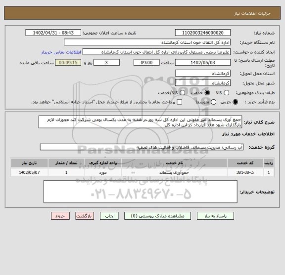 استعلام جمع آوری پسماند غیر عفونی این اداره کل سه روز در هفته به مدت یکسال بومی شرکت کند مجوزات لازم بارگذاری شود عقد قرارداد در این اداره کل